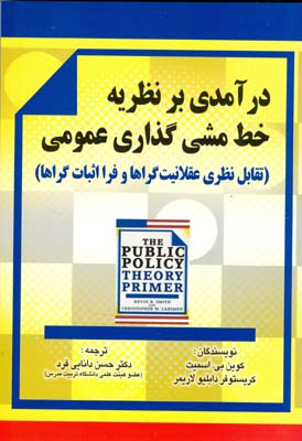 درآمدی بر نظریه خط‌مشی عمومی ( تقابل نظری عقلانیت‌گراها و فرا اثبات‌گراها )